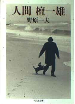 【中古】 檀一雄全集 第４巻/沖積舎/檀一雄 Amazon.co.jp: 人間檀一雄 (ちくま文庫 の 4-1) : 野原 一夫: 本